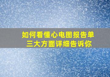 如何看懂心电图报告单 三大方面详细告诉你